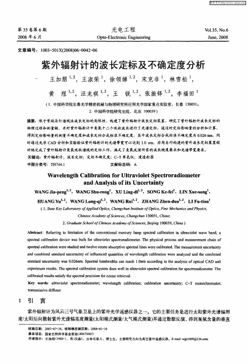 紫外辐射计的波长定标及不确定度分析