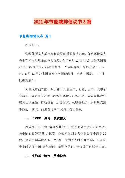 【实用】2021年节能减排倡议书3篇