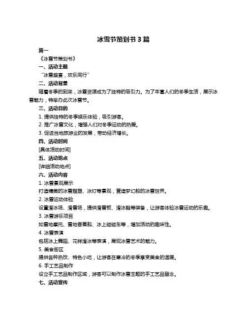 冰雪节策划书3篇