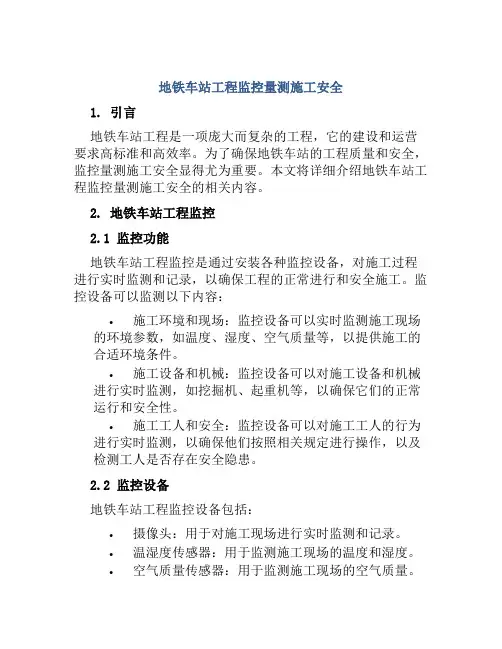 地铁车站工程监控量测施工安全