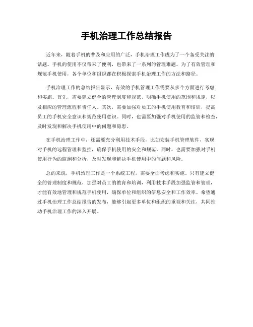 手机治理工作总结报告