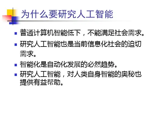 人工智能导论第一章绪论