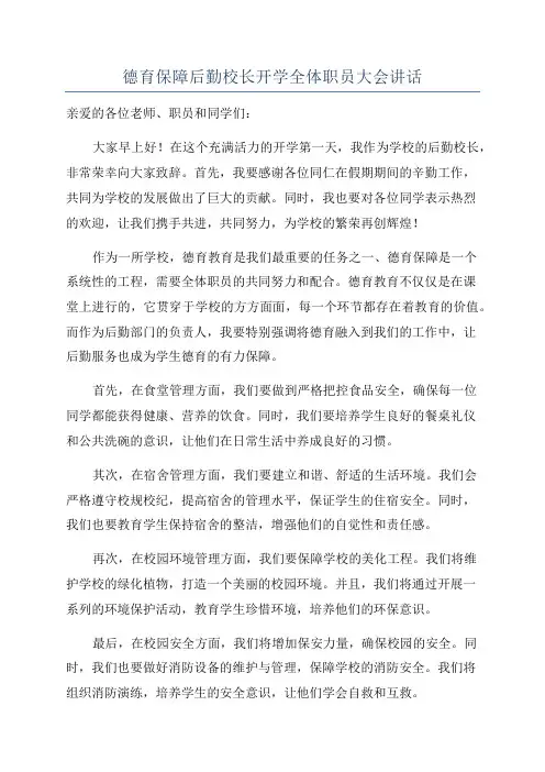 德育保障后勤校长开学全体职员大会讲话