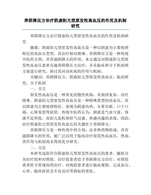 养阴降压方治疗阴虚阳亢型原发性高血压的作用及机制研究