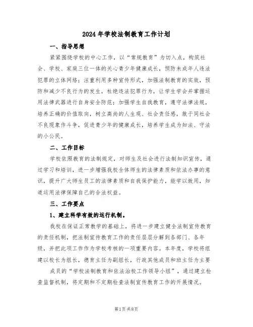 2024年学校法制教育工作计划(四篇)