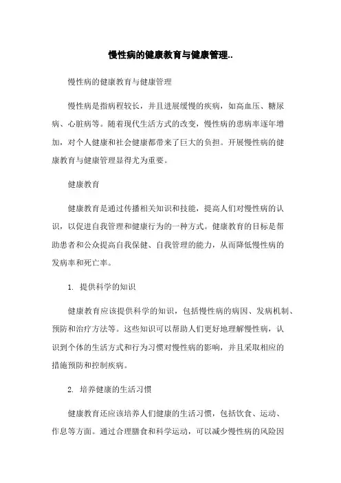 慢性病的健康教育与健康管理..