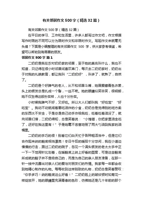 有关邻居作文500字（精选32篇）