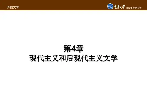 外国文学第4章 现代主义和后现代主义文学_23