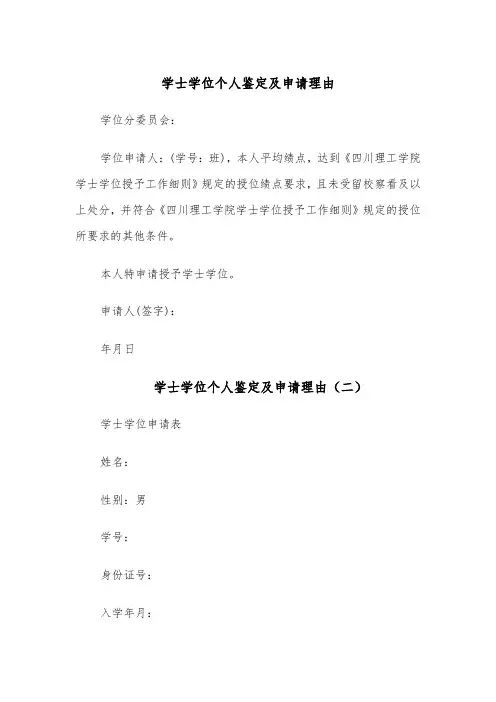 学士学位个人鉴定及申请理由(四篇)