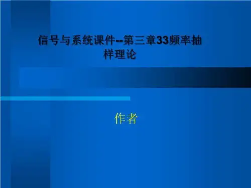 信号与系统课件--第三章33频率抽样理论
