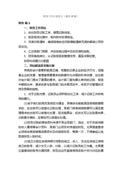 财务工作计划范文（通用19篇）