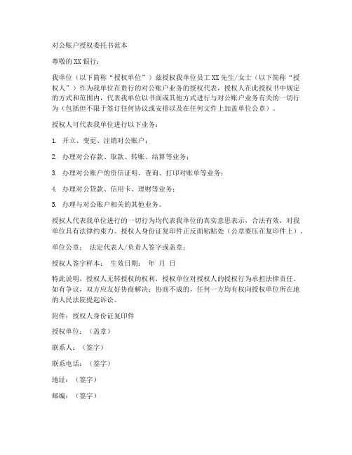 对公账户授权委托书范本