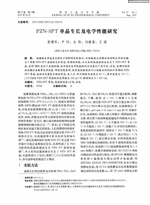 PZN-9PT单晶生长及电学性能研究