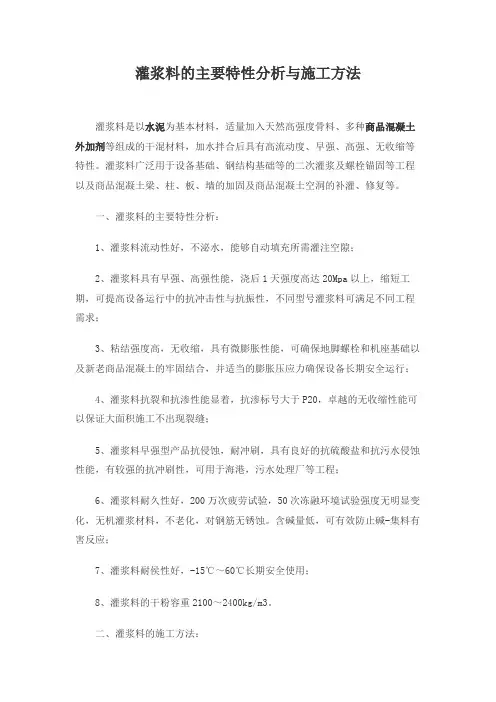 灌浆料的主要特性分析与施工方法