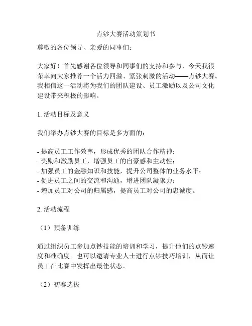 点钞大赛活动策划书