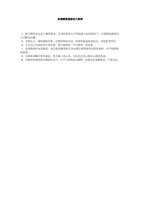 处理顾客抱怨的六原则
