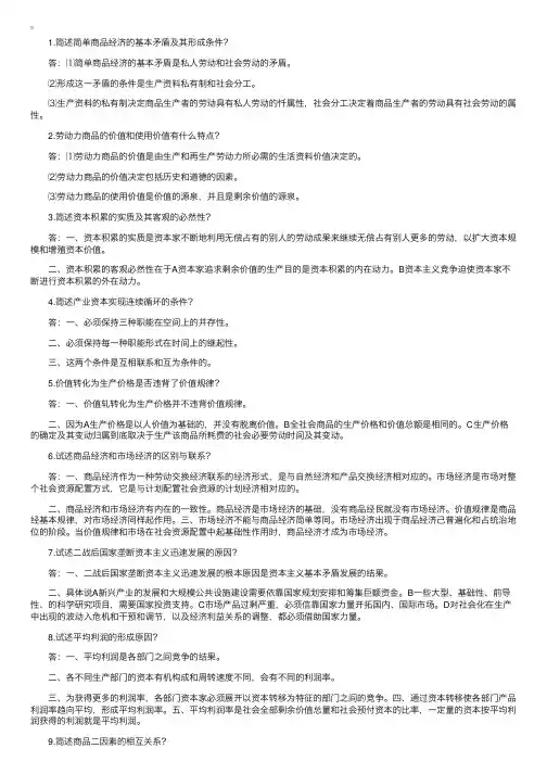 自考“马克思主义政治经济学”简答论述题