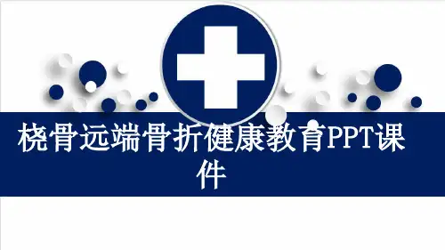 桡骨远端骨折健康教育PPT课件