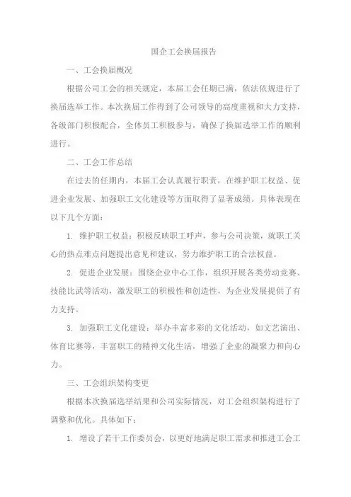 国企工会换届报告