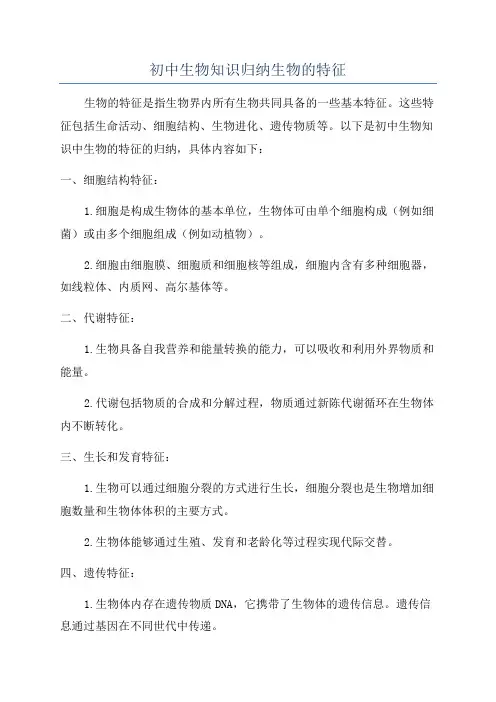 初中生物知识归纳生物的特征