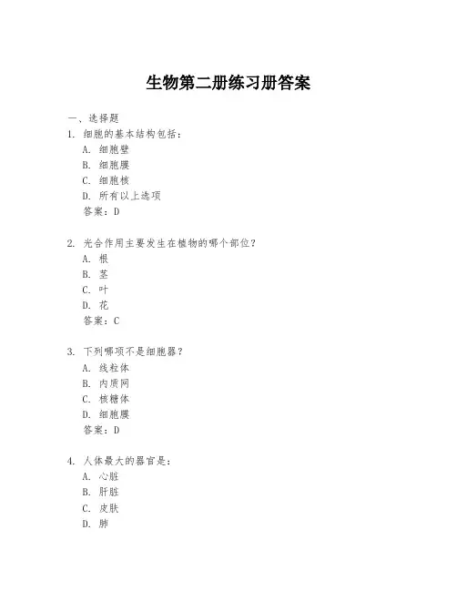 生物第二册练习册答案