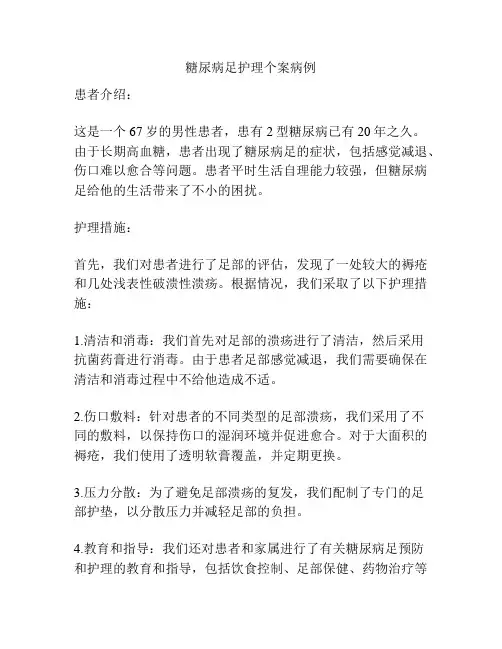 糖尿病足护理个案病例