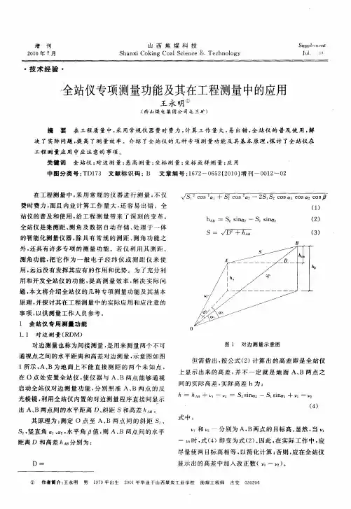 全站仪专项测量功能及其在工程测量中的应用
