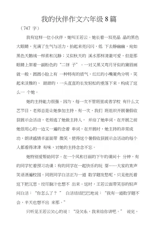 我的伙伴作文六年级8篇