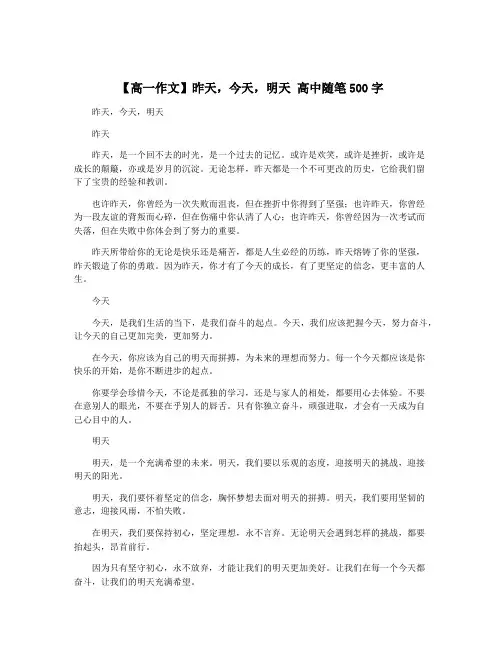 【高一作文】昨天,今天,明天 高中随笔500字