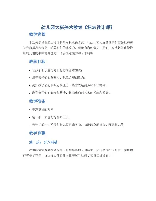 幼儿园大班美术教案《标志设计师》
