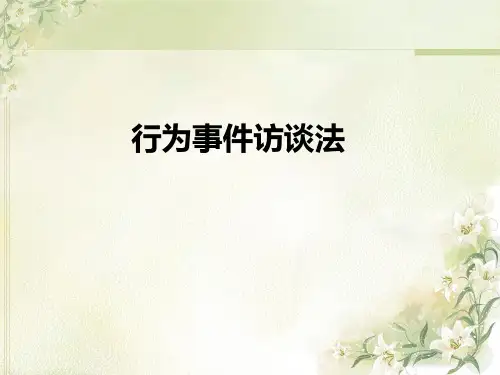 行为事件访谈法(FBEI)概略
