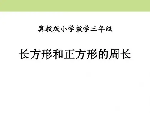 《长方形和正方形的周长》PPT课件