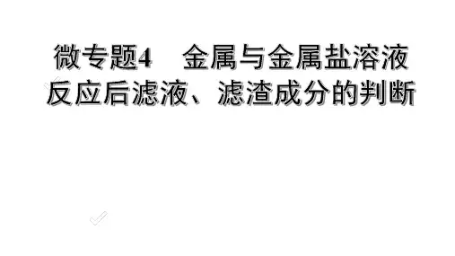 中考化学考点微专题4 金属与盐溶液反应后滤液、滤渣成分的判断