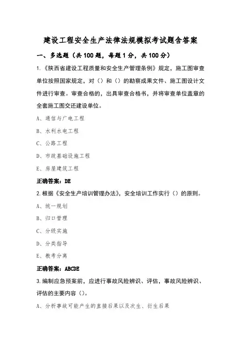 建设工程安全生产法律法规模拟考试题含答案