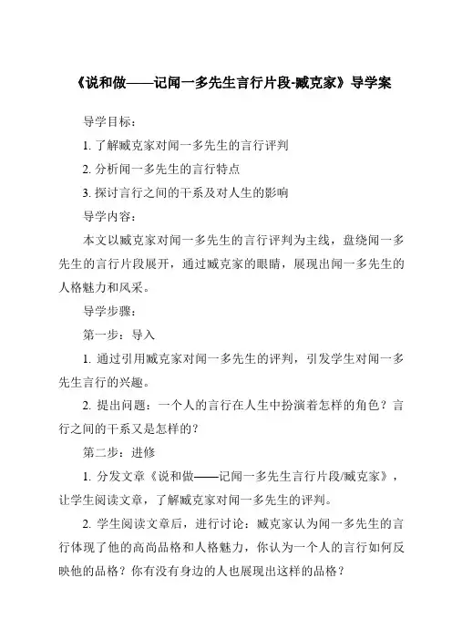 《说和做——记闻一多先生言行片段-臧克家导学案-2023-2024学年初中语文统编版五四学制》