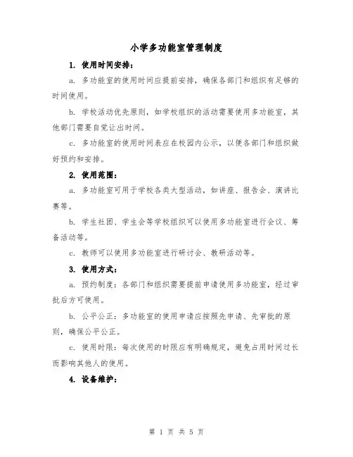 小学多功能室管理制度(三篇)