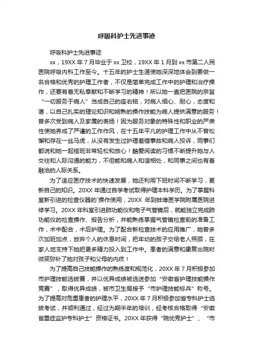 呼吸科护士先进事迹