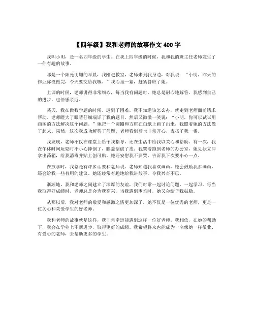 【四年级】我和老师的故事作文400字