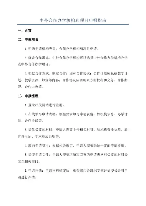 中外合作办学机构和项目申报指南