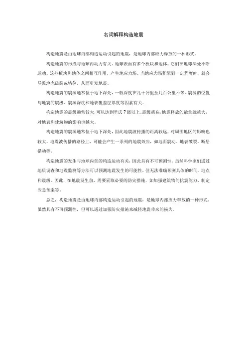 名词解释构造地震