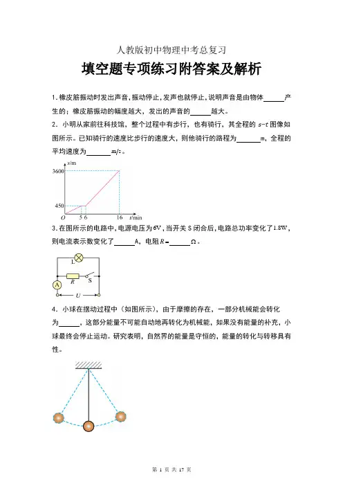 人教版初中物理中考总复习填空题专项练习附答案及解析