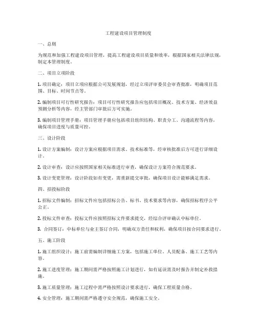 工程建设项目管理制度