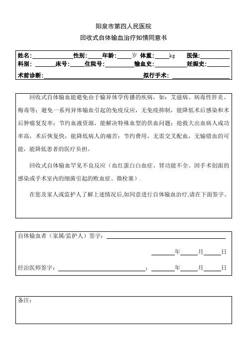 自体血回输知情同意书