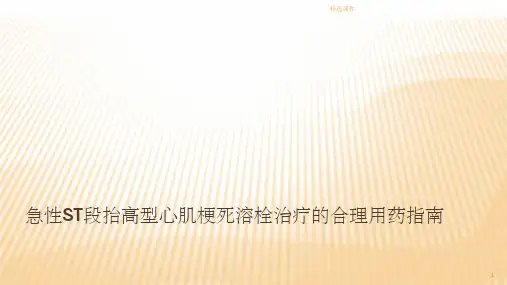 急性ST段抬高型心肌梗死溶栓治疗的合理用药指南