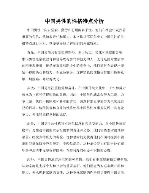 中国男性的性格特点分析