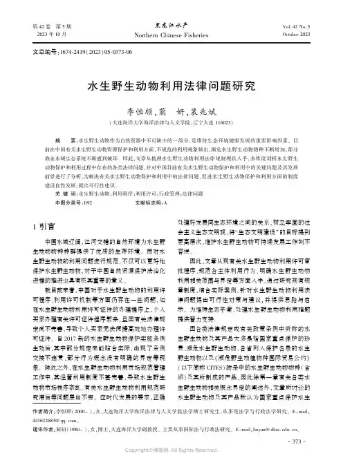 水生野生动物利用法律问题研究