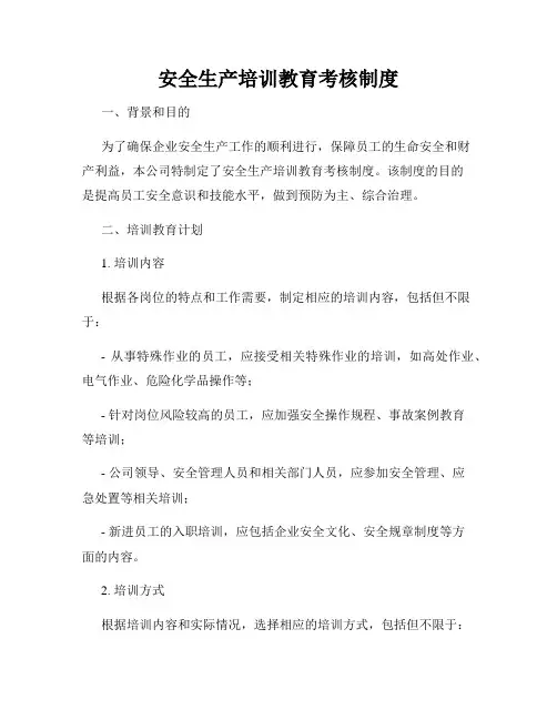 安全生产培训教育考核制度
