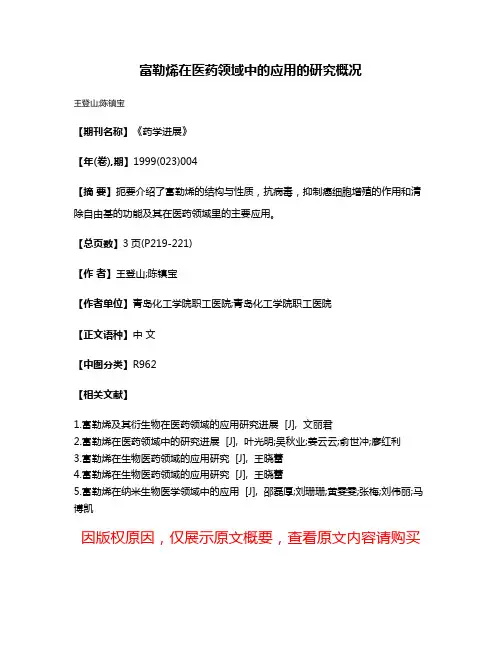 富勒烯在医药领域中的应用的研究概况