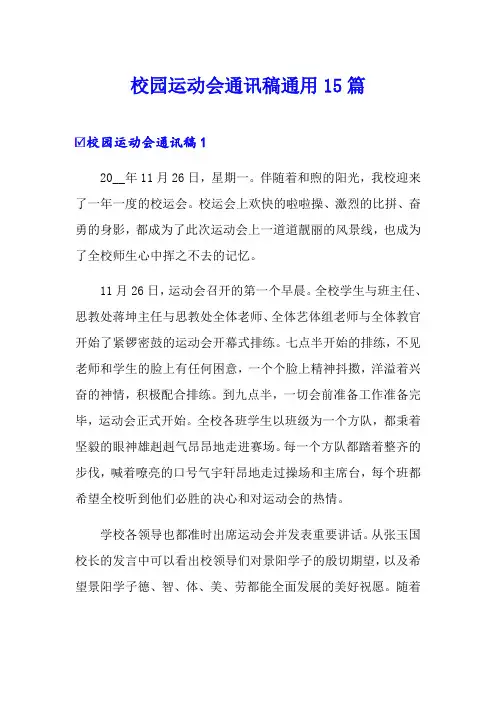 校园运动会通讯稿通用15篇