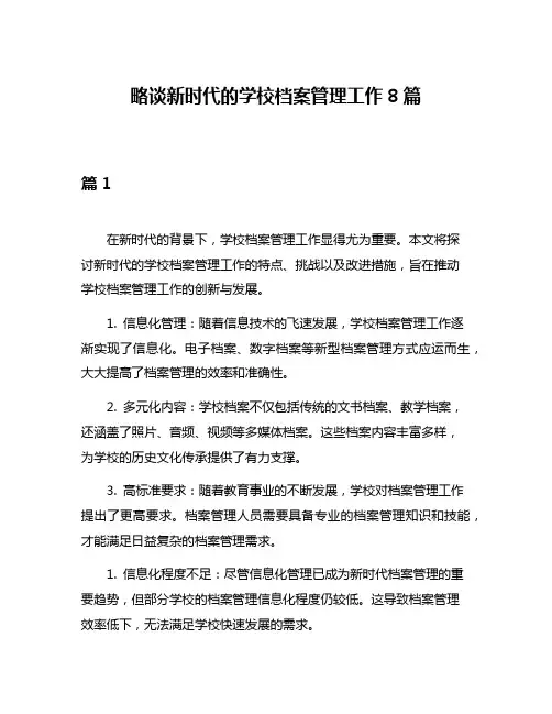 略谈新时代的学校档案管理工作8篇